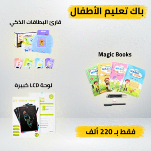الباك التعليمي الذكي للأطفال – 3 منتجات في باك واحد